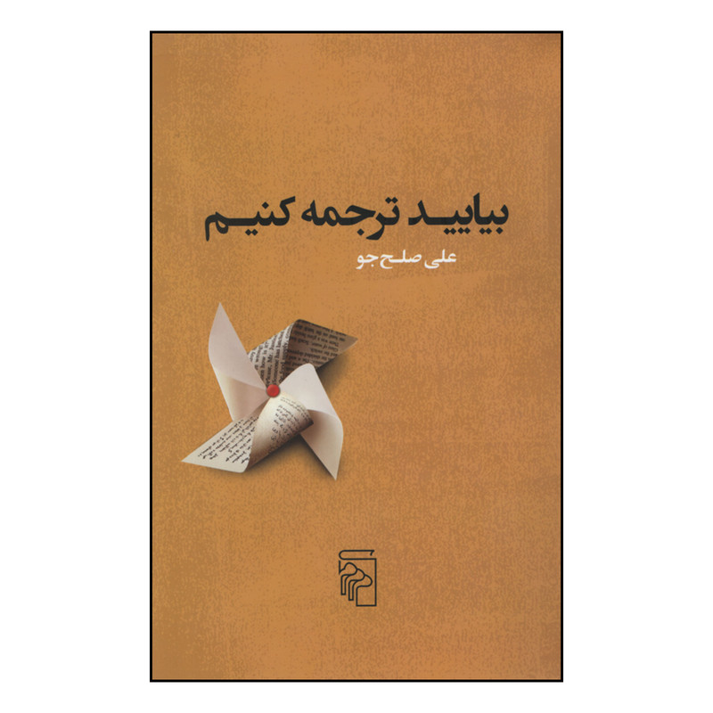 کتاب بیایید ترجمه کنیم اثر علی صلح جو نشر مرکز کتاب بیایید ترجمه کنیم اثر علی صلح جو نشر مرکز