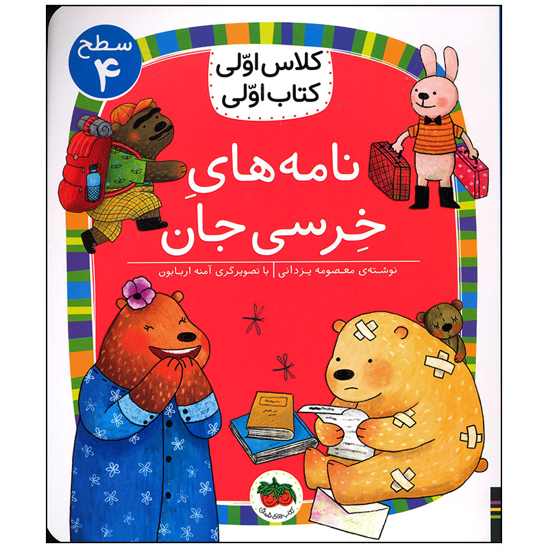 کتاب نامه های خرسی جان اثر معصومه یزدانی نشر افق کتاب نامه های خرسی جان اثر معصومه یزدانی نشر افق