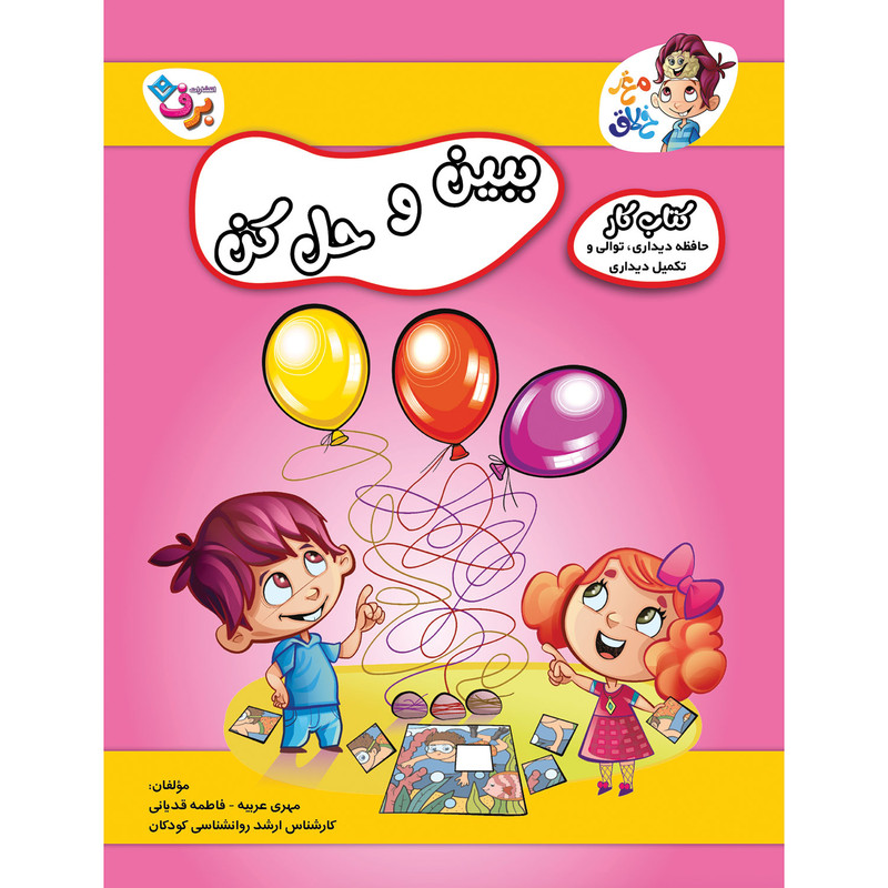 کتاب کار مغز خلاق ببین و حل کن اثر فاطمه قدیانی و مهری عربیه انتشارات برف