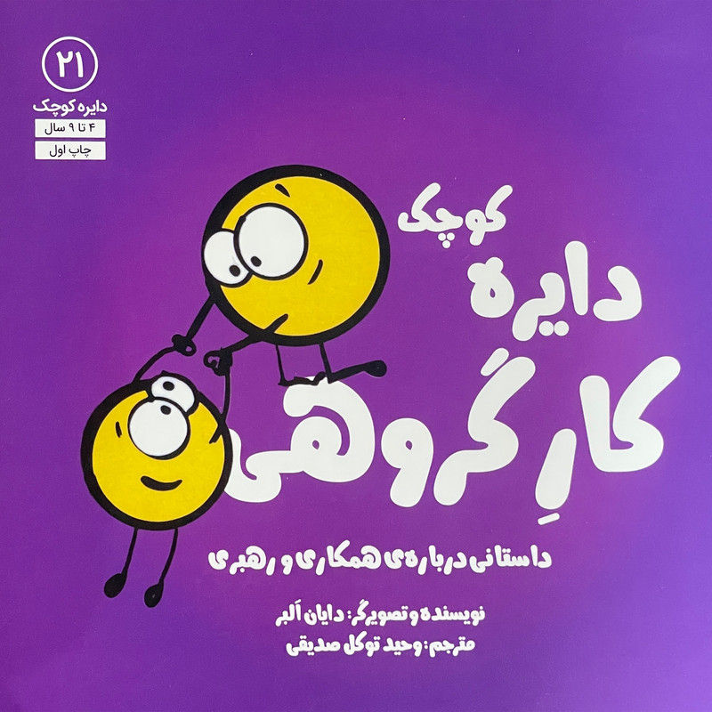 کتاب دایره ی کوچک 21 کار گروهی اثر دایان آلبر انتشارات آب کتاب دایره ی کوچک 21 کار گروهی اثر دایان آلبر انتشارات آب