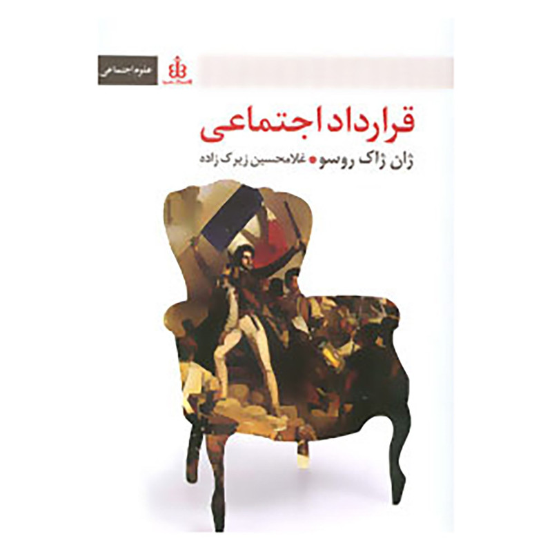 کتاب قرارداد اجتماعی اثر ژان ژاک روسو کتاب قرارداد اجتماعی اثر ژان ژاک روسو