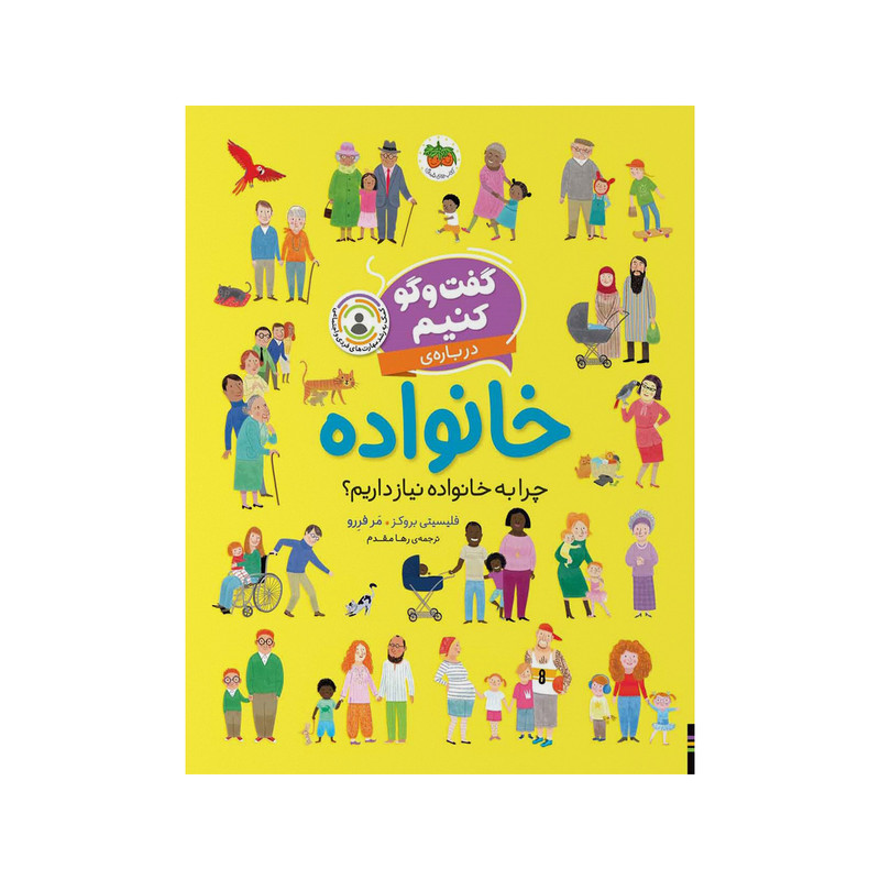 کتاب گفت و گو کنیم درباره‌ی خانواده اثر فلیسیتی بروکز نشر افق