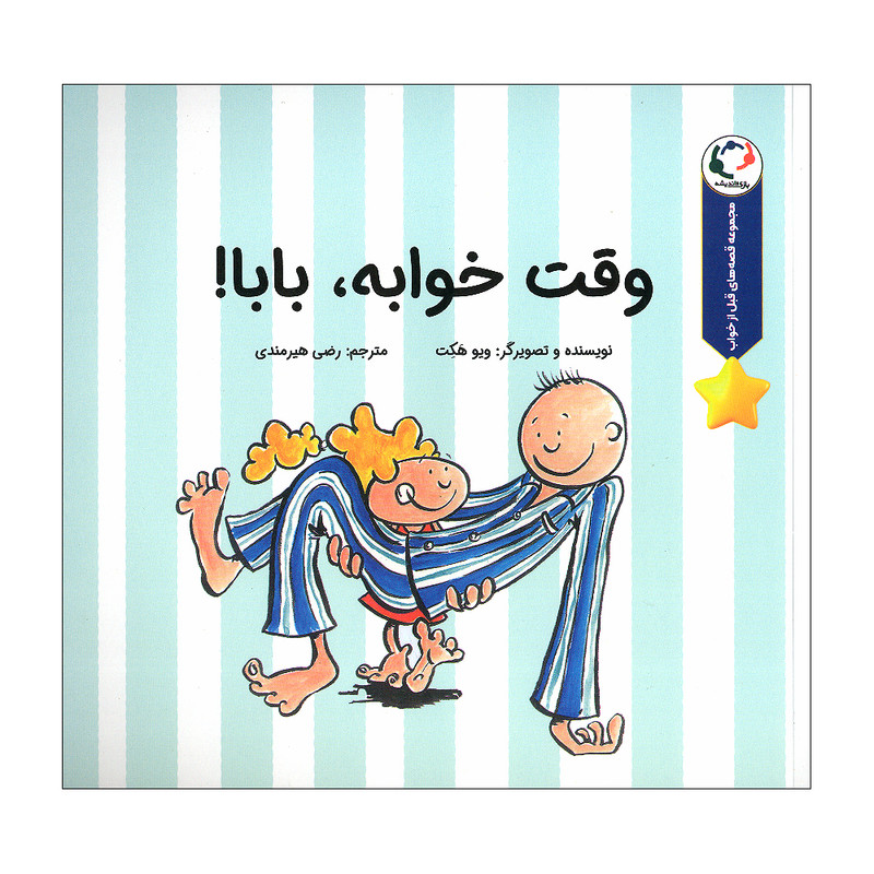 کتاب وقت خوابه بابا اثر ویو هکت انتشارات بازی و اندیشه کتاب وقت خوابه بابا اثر ویو هکت انتشارات بازی و اندیشه