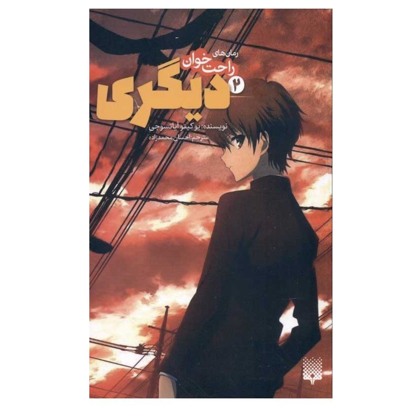 کتاب راحت خوان دیگری 2 اثر یوکیتو آیاتسوجی انتشارات پیدایش کتاب راحت خوان دیگری 2 اثر یوکیتو آیاتسوجی انتشارات پیدایش