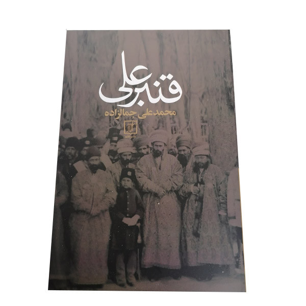 کتاب قنبرعلی اثر محمدعلی جمالزاده نشر علم کتاب قنبرعلی اثر محمدعلی جمالزاده نشر علم
