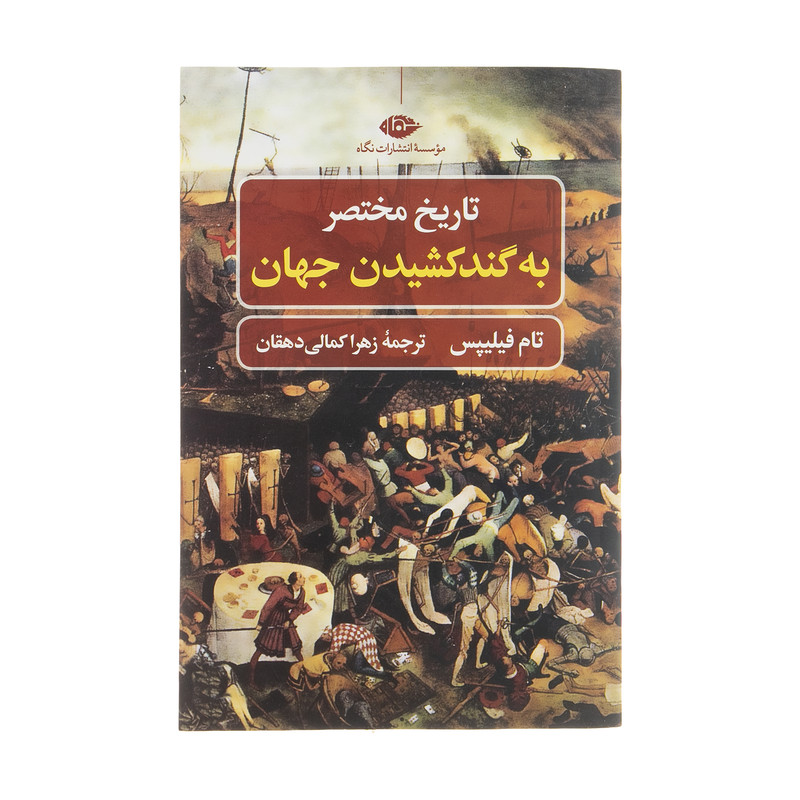 کتاب تاریخ مختصر به گند کشیدن جهان اثر تام فیلیپس نشر نگاه کتاب تاریخ مختصر به گند کشیدن جهان اثر تام فیلیپس نشر نگاه
