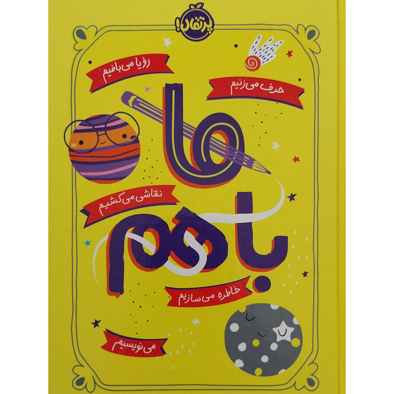 کتاب ما با هم اثر آیلین گرایمز انتشارات پرتقال کتاب ما با هم اثر آیلین گرایمز انتشارات پرتقال