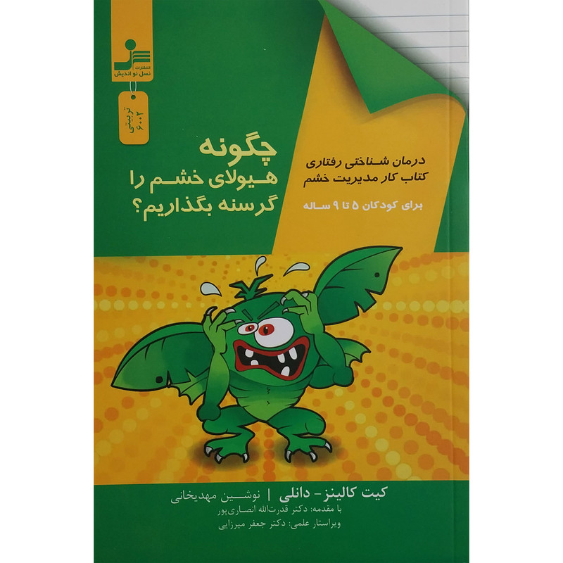 کتاب چگونه هیولای خشم را گرسنه بگذاریم ؟ اثر کیت کالینز نشر نسل نواندیش کتاب چگونه هیولای خشم را گرسنه بگذاریم ؟ اثر کیت کالینز نشر نسل نواندیش