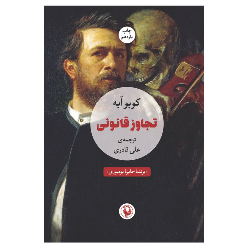 کتاب تجاوز قانونی اثر کوبو آبه انتشارات مروارید کتاب تجاوز قانونی اثر کوبو آبه انتشارات مروارید