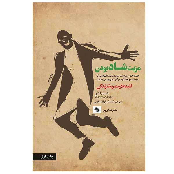 کتاب مزیت شاد بودن اثر شان آکر نشر صابرین کتاب مزیت شاد بودن اثر شان آکر نشر صابرین