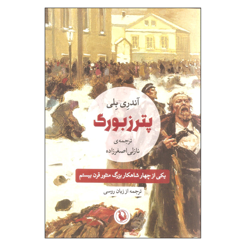 کتاب پترزبورگ اثر آندری بلی انتشارات مروارید کتاب پترزبورگ اثر آندری بلی انتشارات مروارید