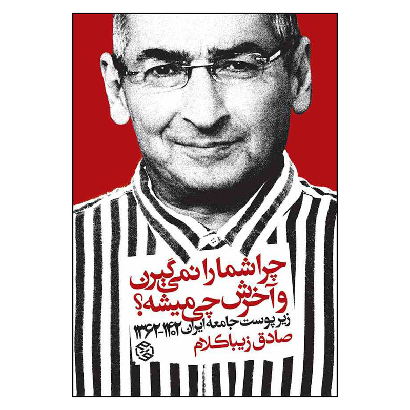 کتاب چرا شما را نمی گیرن و آخرش چی میشه اثر صادق زیبا کلام انتشارات روزنه کتاب چرا شما را نمی گیرن و آخرش چی میشه اثر صادق زیبا کلام انتشارات روزنه