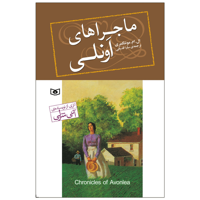 کتاب ماجراهای اونلی اثر ال.ام.مونتگومری انتشارات قدیانی کتاب ماجراهای اونلی اثر ال.ام.مونتگومری انتشارات قدیانی