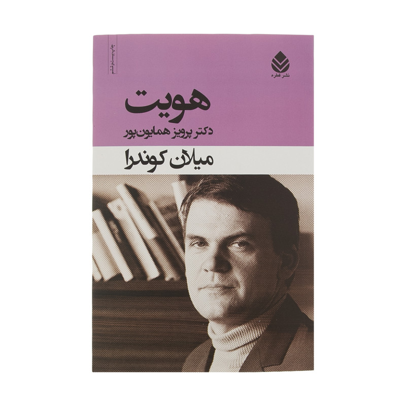 کتاب هویت اثر میلان کوندرا نشر قطره کتاب هویت اثر میلان کوندرا نشر قطره