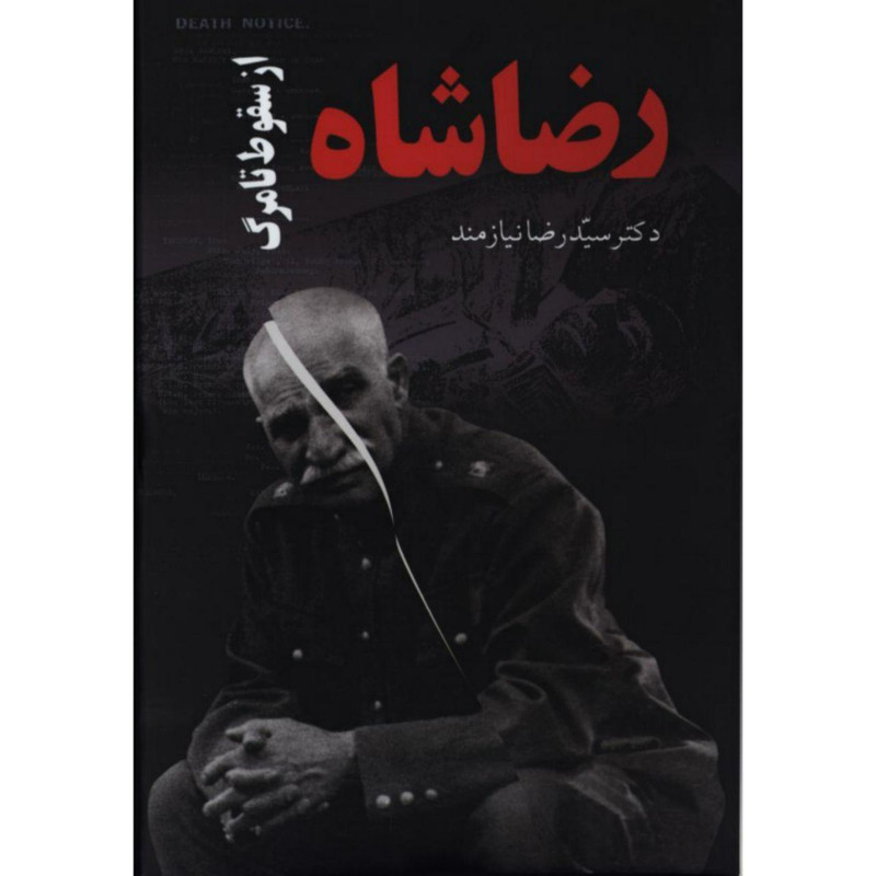 کتاب رضا شاه از سقوط تا مرگ اثر رضا نیازمند انتشارات حکایت قلم نوین کتاب رضا شاه از سقوط تا مرگ اثر رضا نیازمند انتشارات حکایت قلم نوین