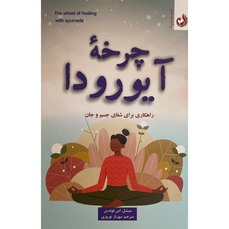 کتاب چرخه آیورودا اثر میشل اس فوندین انتشارات ترنگ
