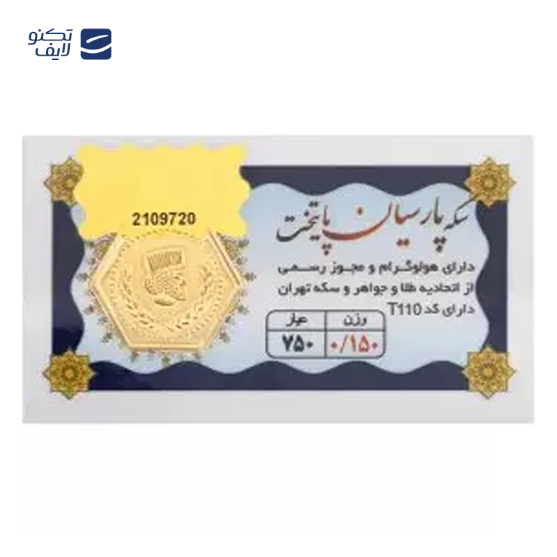 gallery-سکه پارسیان 0.250 گرمی 18 عیار پایتخت copy.png gallery-سکه پارسیان 0.250 گرمی 18 عیار پایتخت copy.png