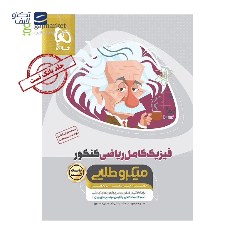 gallery-کتاب فیزیک کامل جامع کنکور 1404 ریاضی جلد 2 سری میکرو طلایی انتشارات گاج سال چاپ 1403 copy.png gallery-کتاب فیزیک کامل جامع کنکور 1404 ریاضی جلد 2 سری میکرو طلایی انتشارات گاج سال چاپ 1403 copy.png
