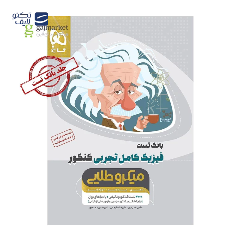 gallery-کتاب فیزیک کامل جامع کنکور ریاضی جلد 1 سری میکرو طلایی سال چاپ 1404 copy.png gallery-کتاب فیزیک کامل جامع کنکور ریاضی جلد 1 سری میکرو طلایی سال چاپ 1404 copy.png
