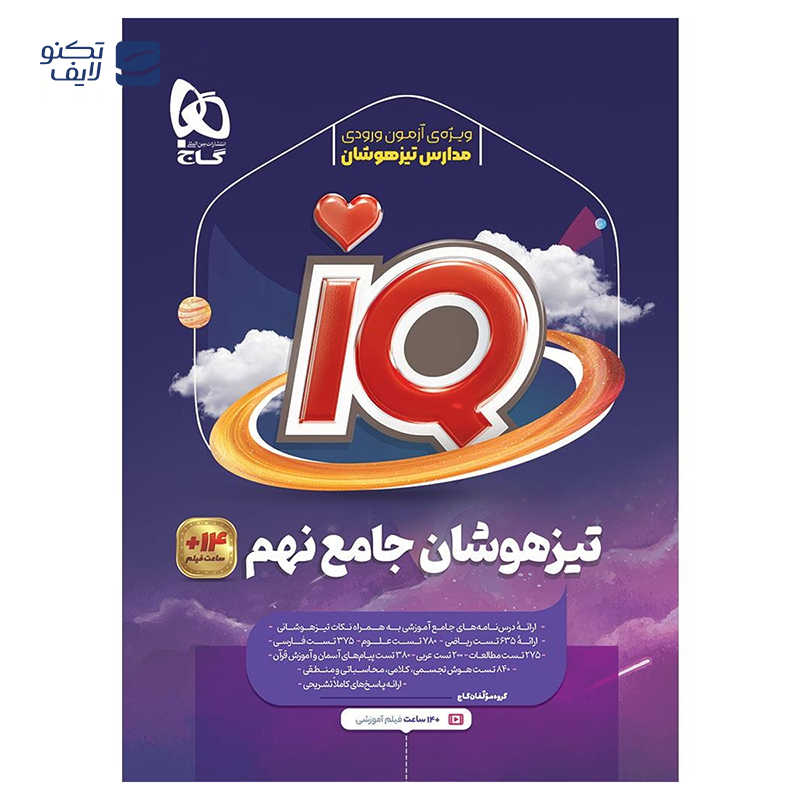 gallery-کتاب جامع تیزهوشان ششم سری iQ انتشارات گاج سال چاپ 1404 copy.png
