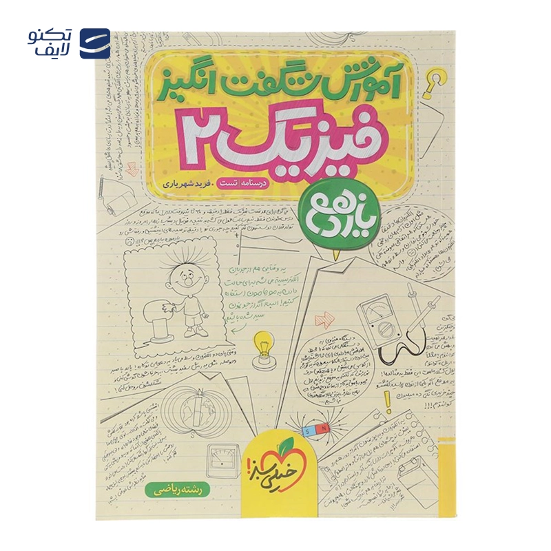 gallery-کتاب فیزیک یازدهم ریاضی سری آموزش شگفت انگیز انتشارات خیلی سبز سال چاپ 1403 copy.png gallery-کتاب فیزیک یازدهم ریاضی سری آموزش شگفت انگیز انتشارات خیلی سبز سال چاپ 1403 copy.png