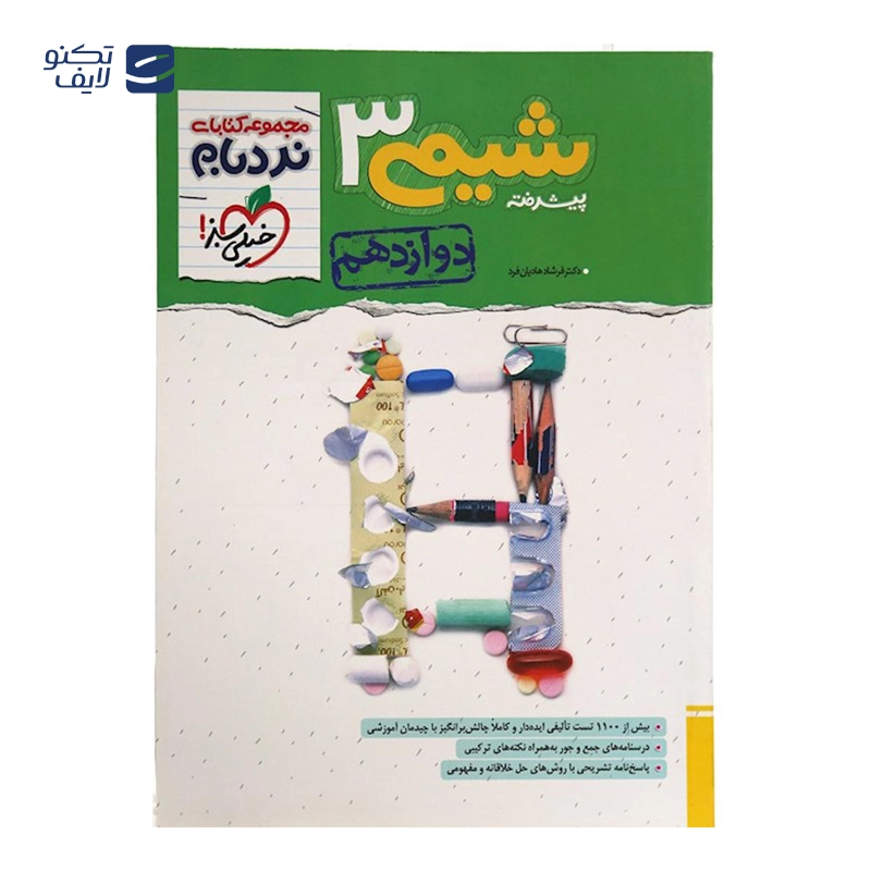 gallery-کتاب شیمی دوازدهم سری پیشرفته نردبام انتشارات خیلی سبز سال چاپ 1403 copy.png gallery-کتاب شیمی دوازدهم سری پیشرفته نردبام انتشارات خیلی سبز سال چاپ 1403 copy.png