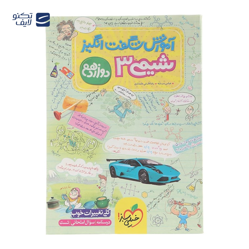 gallery-کتاب شیمی دوازدهم سری آموزش شگفت انگیز انتشارات خیلی سبز سال چاپ 1403 copy.png gallery-کتاب شیمی دوازدهم سری آموزش شگفت انگیز انتشارات خیلی سبز سال چاپ 1403 copy.png