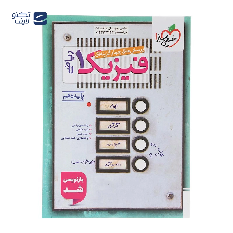 gallery-کتاب کار فیزیک دهم تجربی انتشارات خیلی سبز سال چاپ 1403 copy.png gallery-کتاب کار فیزیک دهم تجربی انتشارات خیلی سبز سال چاپ 1403 copy.png
