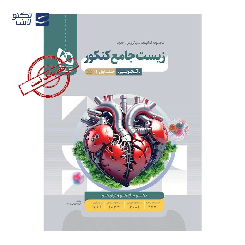 gallery-کتاب زیست شناسی جامع کنکور 1404 تجربی جلد 1 سری میکرو طبقه بندی انتشارات گاج سال چاپ 1403 copy.png gallery-کتاب زیست شناسی جامع کنکور 1404 تجربی جلد 1 سری میکرو طبقه بندی انتشارات گاج سال چاپ 1403 copy.png