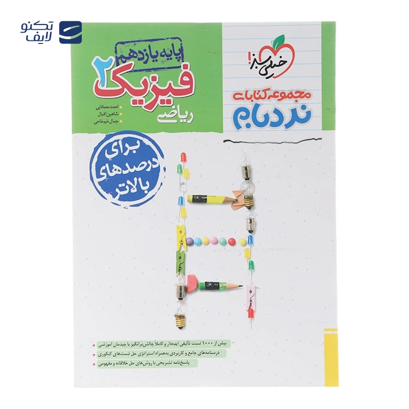 gallery-کتاب فیزیک یازدهم ریاضی سری پیشرفته نردبام انتشارات خیلی سبز  سال چاپ 1403 copy.png gallery-کتاب فیزیک یازدهم ریاضی سری پیشرفته نردبام انتشارات خیلی سبز  سال چاپ 1403 copy.png