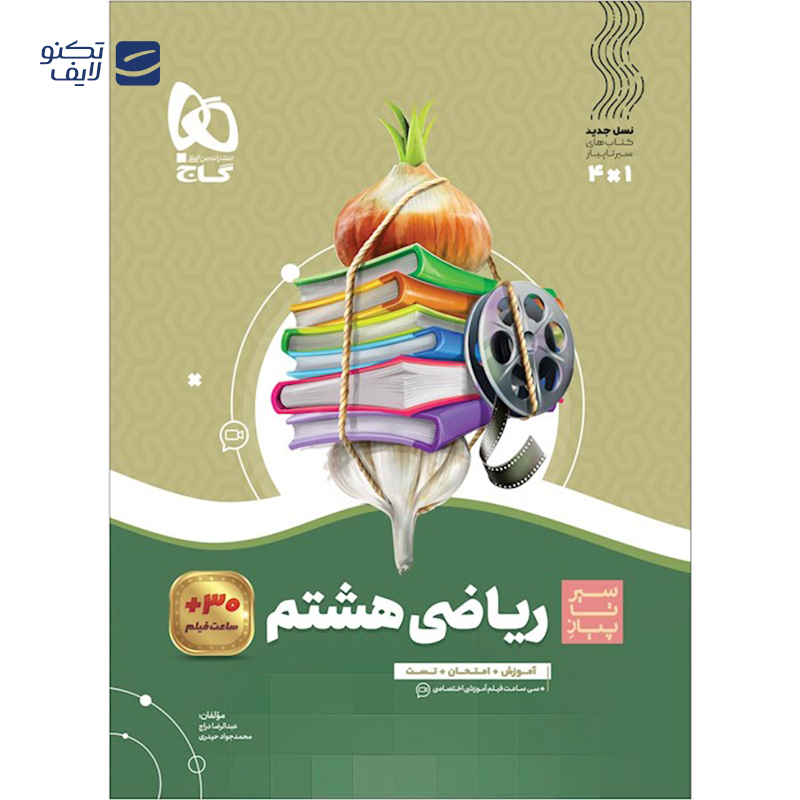 gallery-کتاب ریاضی هشتم سری سیر تا پیاز انتشارات گاج سال چاپ 1403 copy.png gallery-کتاب ریاضی هشتم سری سیر تا پیاز انتشارات گاج سال چاپ 1403 copy.png