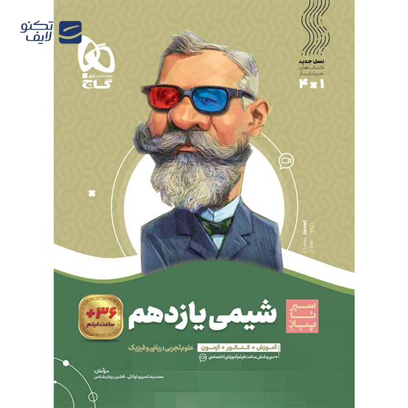 gallery-کتاب شیمی یازدهم سری سیر تا پیاز انتشارات گاج سال چاپ 1403 copy.png gallery-کتاب شیمی یازدهم سری سیر تا پیاز انتشارات گاج سال چاپ 1403 copy.png