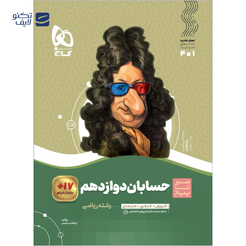 gallery-کتاب حسابان دوازدهم ریاضی سری سیر تا پیاز انتشارات گاج سال چاپ 1403 copy.png gallery-کتاب حسابان دوازدهم ریاضی سری سیر تا پیاز انتشارات گاج سال چاپ 1403 copy.png