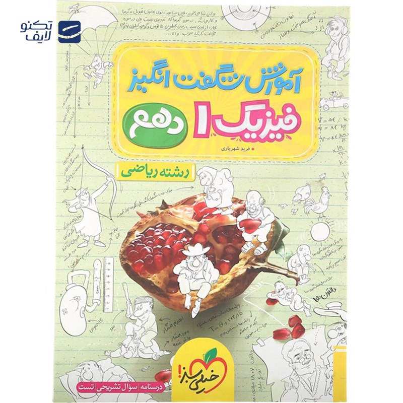 gallery-کتاب فیزیک دهم ریاضی سری آموزش شگفت انگیز انتشارات خیلی سبز سال چاپ 1403 copy.png gallery-کتاب فیزیک دهم ریاضی سری آموزش شگفت انگیز انتشارات خیلی سبز سال چاپ 1403 copy.png