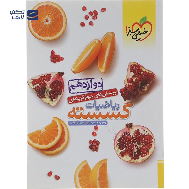 gallery-کتاب پرسش های چهار گزینه ای ریاضیات گسسته دوازدهم ریاضی انتشارات خیلی سبز سال چاپ 1403 copy.png gallery-کتاب پرسش های چهار گزینه ای ریاضیات گسسته دوازدهم ریاضی انتشارات خیلی سبز سال چاپ 1403 copy.png