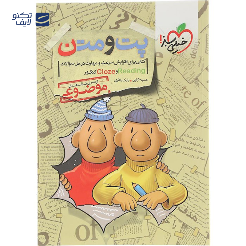 gallery-کتاب پت و متن زبان انگلیسی جامع کنکور 1404 سری کتاب های موضوعی انتشارات خیلی سبز سال چاپ 1403 copy.png gallery-کتاب پت و متن زبان انگلیسی جامع کنکور 1404 سری کتاب های موضوعی انتشارات خیلی سبز سال چاپ 1403 copy.png