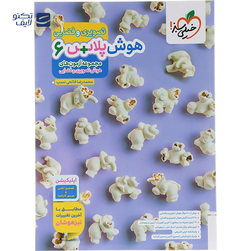 gallery-کتاب هوش پلاس تصویری و فضایی ششم انتشارات خیلی سبز سال چاپ 1403 copy.png gallery-کتاب هوش پلاس تصویری و فضایی ششم انتشارات خیلی سبز سال چاپ 1403 copy.png