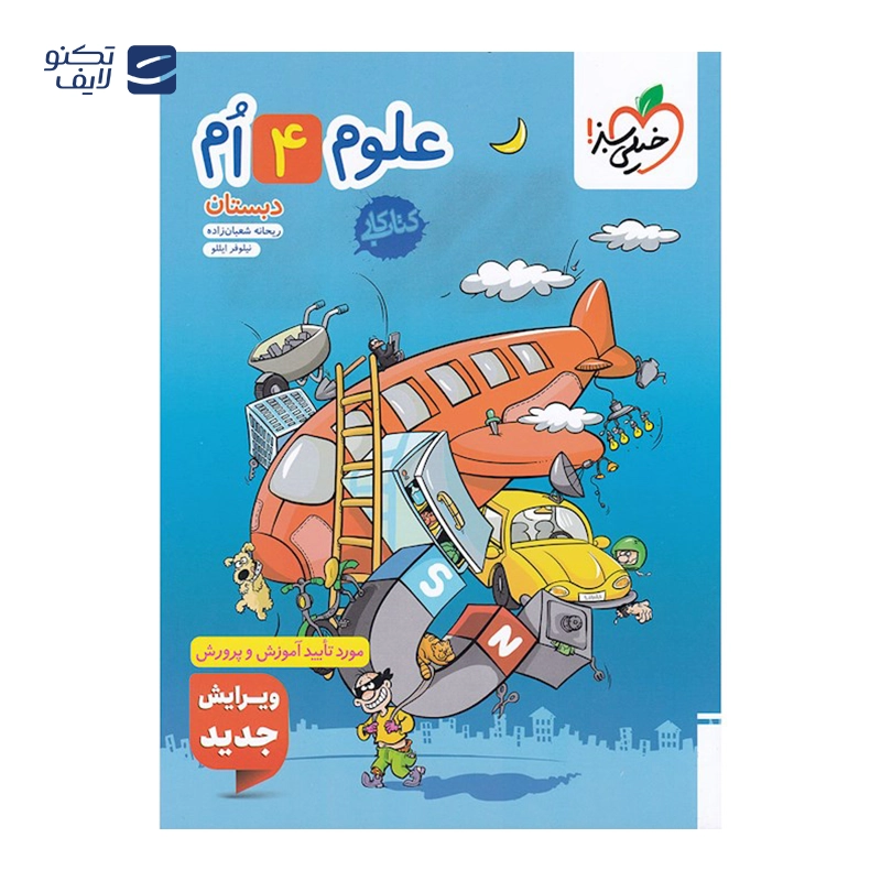 gallery-کتاب کار علوم چهارم انتشارات خیلی سبز سال چاپ 1403 copy.png gallery-کتاب کار علوم چهارم انتشارات خیلی سبز سال چاپ 1403 copy.png