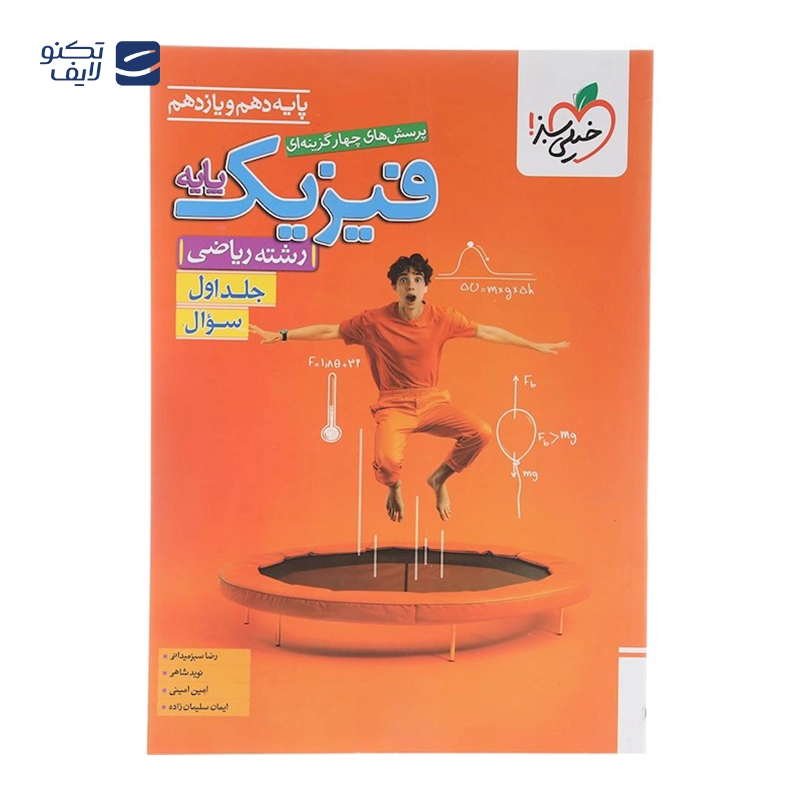 gallery-کتاب پرسش های چهار گزینه ای فیزیک دوازدهم ریاضی جلد 1 انتشارات خیلی سبز سال چاپ 1404 copy.png gallery-کتاب پرسش های چهار گزینه ای فیزیک دوازدهم ریاضی جلد 1 انتشارات خیلی سبز سال چاپ 1404 copy.png