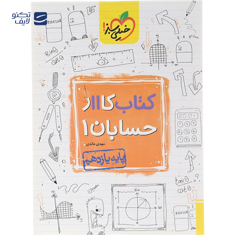 gallery-کتاب کار حسابان یازدهم ریاضی انتشارات خیلی سبز سال چاپ 1403 copy.png gallery-کتاب کار حسابان یازدهم ریاضی انتشارات خیلی سبز سال چاپ 1403 copy.png
