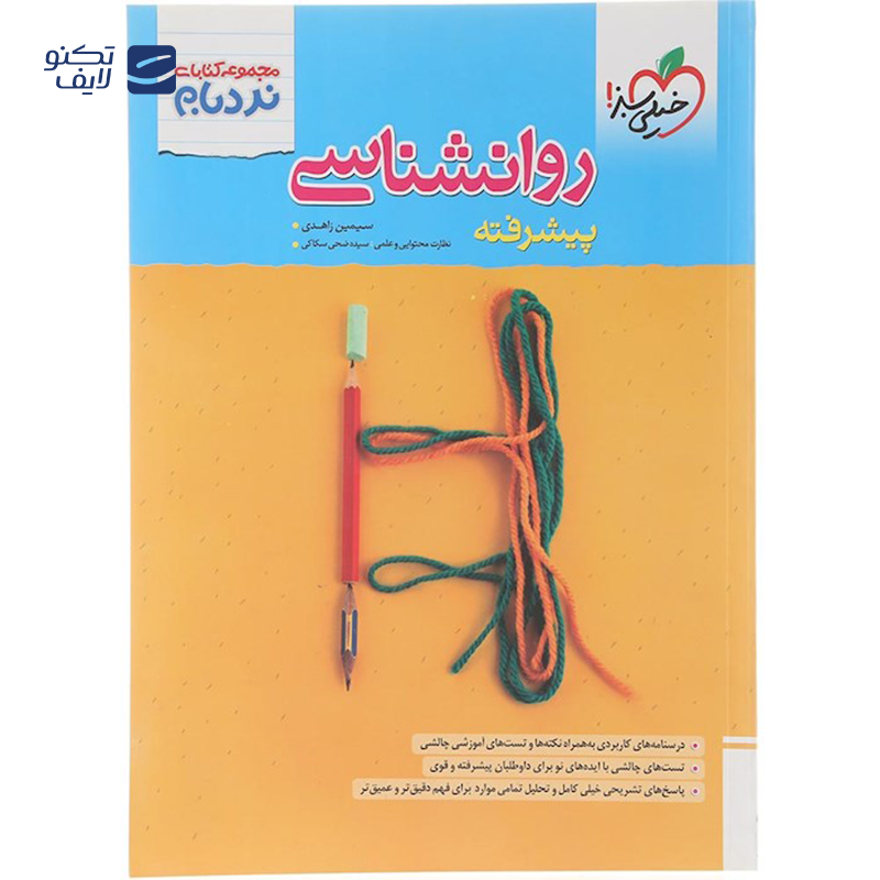 gallery-کتاب روانشناسی جامع کنکور 1404 انسانی سری پیشرفته نردبام انتشارات خیلی سبز سال چاپ 1403 copy.png gallery-کتاب روانشناسی جامع کنکور 1404 انسانی سری پیشرفته نردبام انتشارات خیلی سبز سال چاپ 1403 copy.png