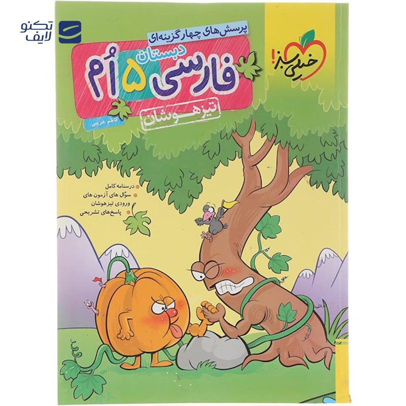 gallery-کتاب پرسش های چهار گزینه ای تیزهوشان فارسی پنجم انتشارات خیلی سبز سال چاپ 1403 copy.png gallery-کتاب پرسش های چهار گزینه ای تیزهوشان فارسی پنجم انتشارات خیلی سبز سال چاپ 1403 copy.png