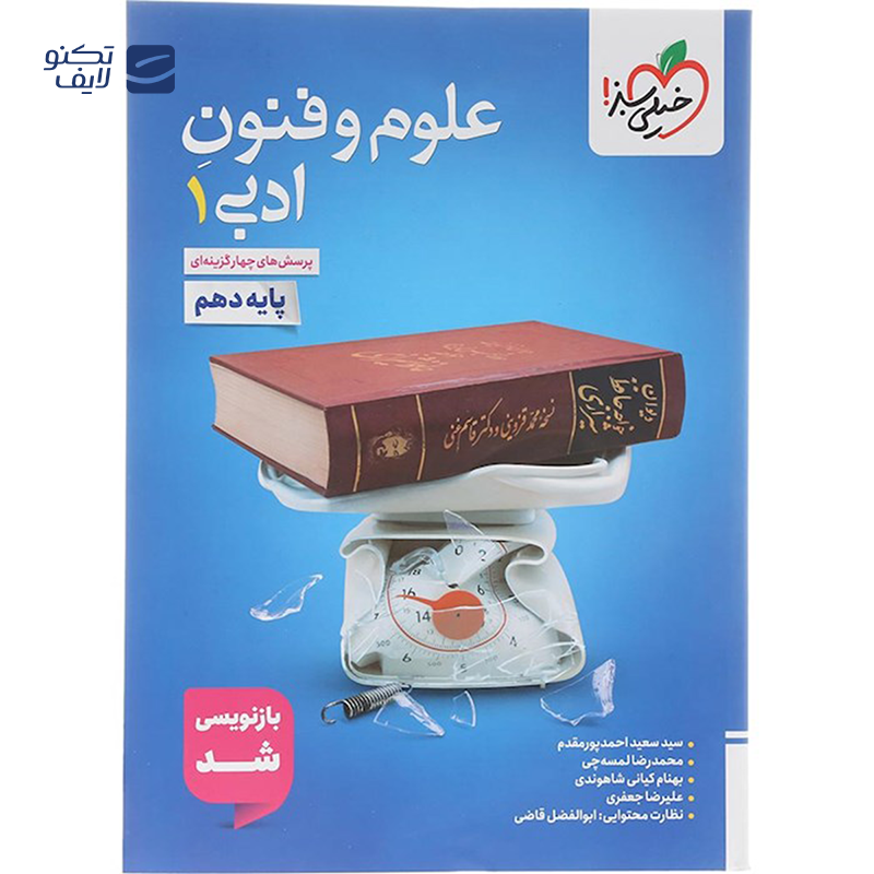 gallery-کتاب پرسش های چهار گزینه ای علوم و فنون ادبی دهم انسانی انتشارات خیلی سبز سال چاپ 1403 copy.png gallery-کتاب پرسش های چهار گزینه ای علوم و فنون ادبی دهم انسانی انتشارات خیلی سبز سال چاپ 1403 copy.png