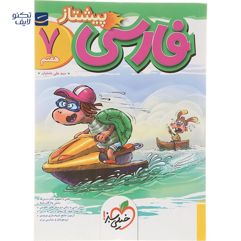 gallery-کتاب فارسی هفتم سری پیشتاز انتشارات خیلی سبز سال چاپ 1403 copy.png gallery-کتاب فارسی هفتم سری پیشتاز انتشارات خیلی سبز سال چاپ 1403 copy.png