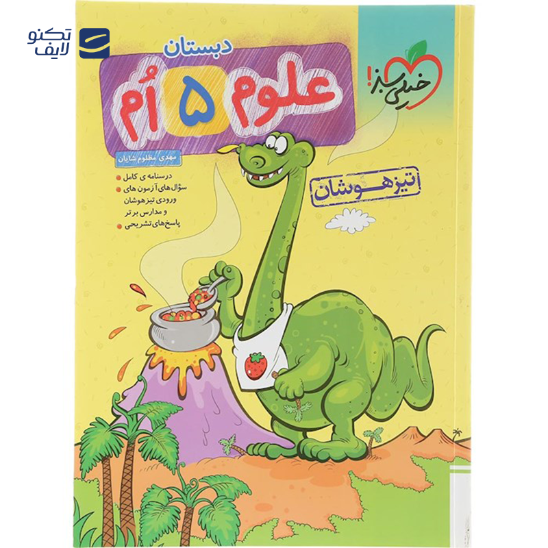 gallery-کتاب تیزهوشان علوم پنجم انتشارات خیلی سبز سال چاپ 1403 copy.png gallery-کتاب تیزهوشان علوم پنجم انتشارات خیلی سبز سال چاپ 1403 copy.png