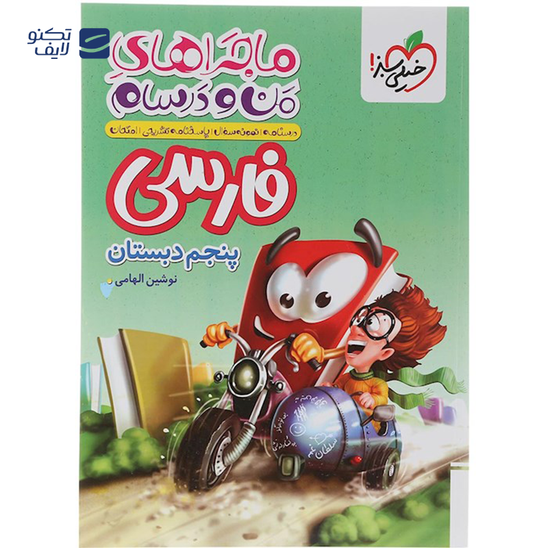 gallery-کتاب فارسی پنجم سری ماجراهای من و درسام انتشارات خیلی سبز سال چاپ 1403 copy.png gallery-کتاب فارسی پنجم سری ماجراهای من و درسام انتشارات خیلی سبز سال چاپ 1403 copy.png