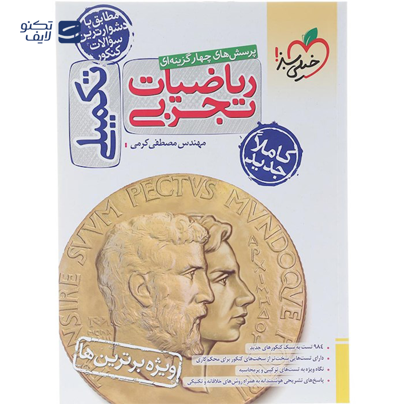 gallery-کتاب پرسش های چهار گزینه ای ریاضیات جامع کنکور 1404 تجربی انتشارات خیلی سبز سال چاپ 1403 copy.png gallery-کتاب پرسش های چهار گزینه ای ریاضیات جامع کنکور 1404 تجربی انتشارات خیلی سبز سال چاپ 1403 copy.png