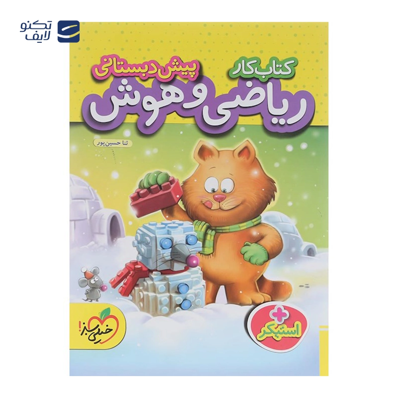 gallery-کتاب کار ریاضی و هوش پیش دبستانی انتشارات خیلی سبز سال چاپ 1403 copy.png gallery-کتاب کار ریاضی و هوش پیش دبستانی انتشارات خیلی سبز سال چاپ 1403 copy.png