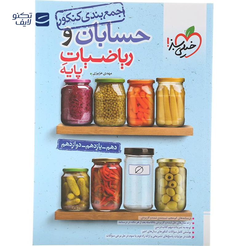 gallery-کتاب حسابان و ریاضیات پایه کنکور ریاضی سری جمع بندی انتشارات خیلی سبز سال چاپ 1403 copy.png gallery-کتاب حسابان و ریاضیات پایه کنکور ریاضی سری جمع بندی انتشارات خیلی سبز سال چاپ 1403 copy.png