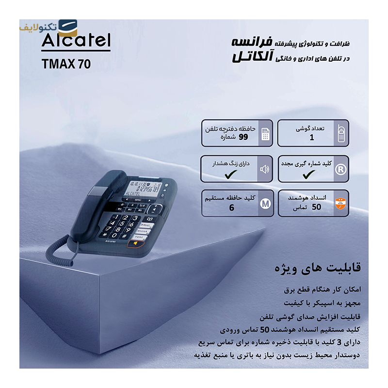 gallery-تلفن رومیزی آلکاتل مدل T56 copy.png gallery-تلفن رومیزی آلکاتل مدل T56 copy.png